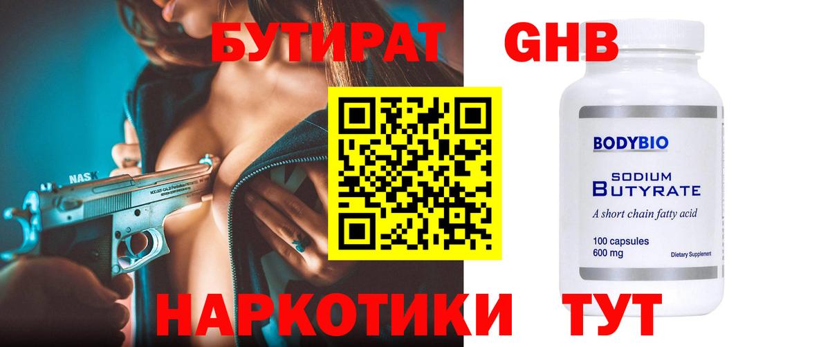Бутират Butirat Орехово-Зуево