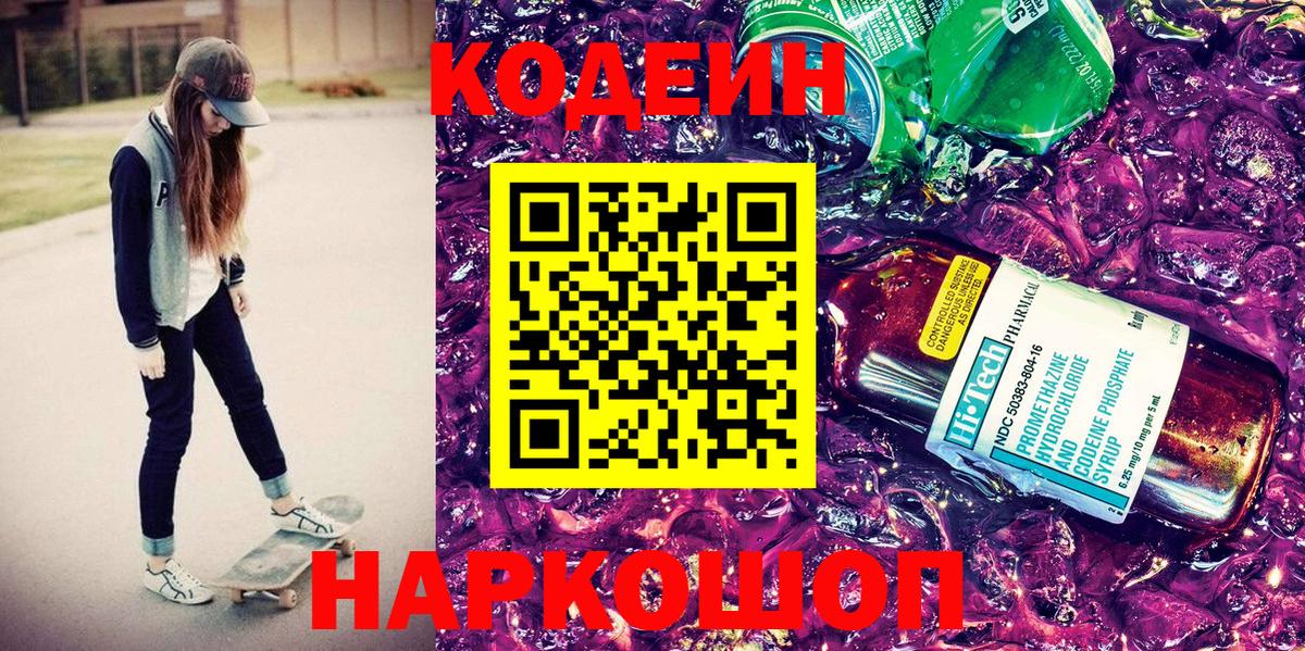 Кодеиновый сироп Lean напиток Lean (лин)  Вход с VPN  Орехово-Зуево  Кодеин Purple Drank 